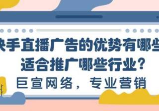 快手直播推广的优势有哪些？哪些行业适合快手直播推广？
