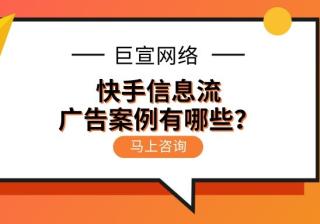 快手信息流广告案例有哪些？以下为您介绍！