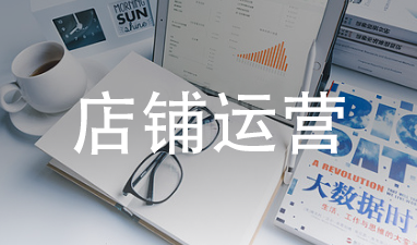 店铺运营 店铺运营