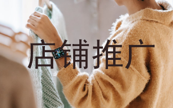 店铺推广 店铺推广