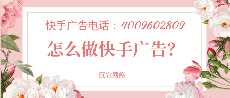 快手广告投放位置及优势有哪些,快手推广效果好不好? 快手广告投放位置及优势有哪些,快手推广效果好不好?