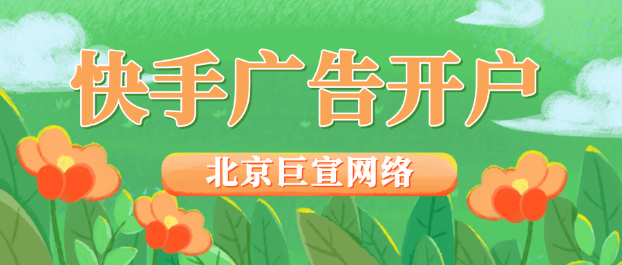 快手上面的广告怎么做?快手广告投放优势、费用介绍! 快手上面的广告怎么做?快手广告投放优势、费用介绍!