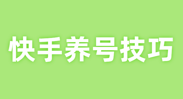 快手运营,快手广告优惠活动多会开始? 快手运营,快手广告优惠活动多会开始?