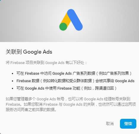 Google Ads与Firebase关联指南及解析 Google Ads与Firebase关联指南及解析