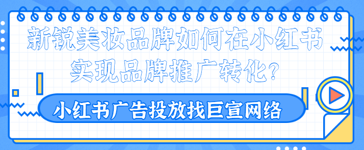 新锐美妆品牌怎样在小红书上推广？