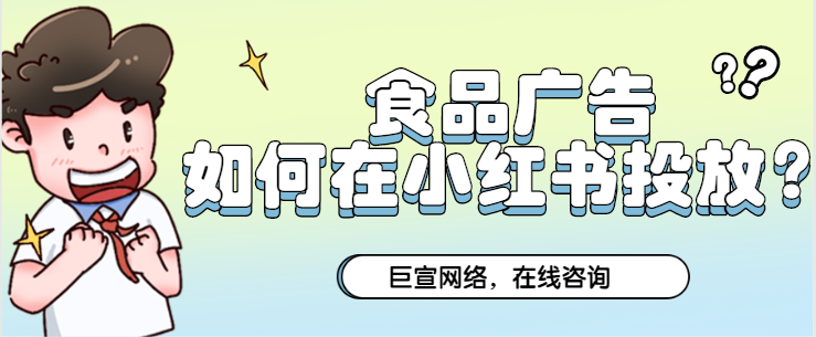 食品行业怎样在小红书实现“品效合一”的推广营销？