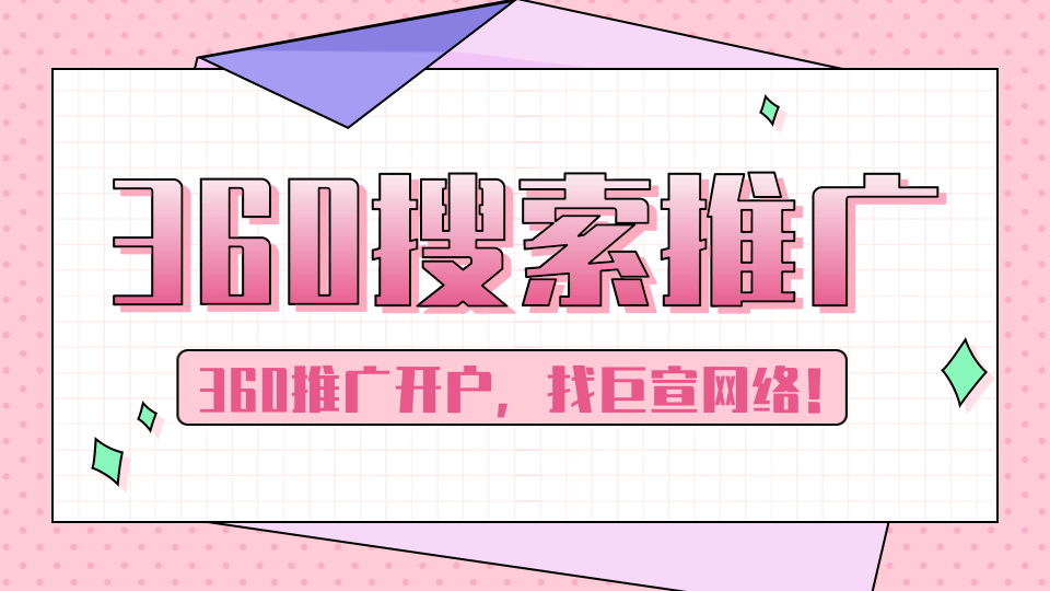 360搜索移动推广登录页优化的12个事项 360搜索移动推广登录页优化的12个事项