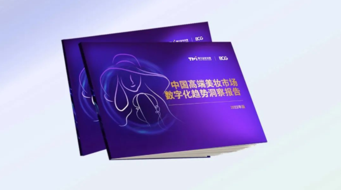 TMI×BCG发布2022中国高端美妆市场数字化趋势报告 | 腾讯广告营销 TMI×BCG发布2022中国高端美妆市场数字化趋势报告 | 腾讯广告营销