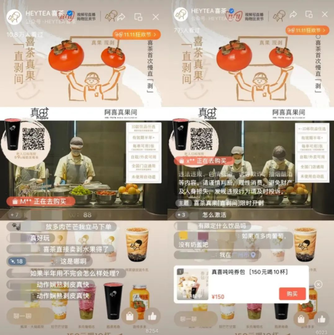 水果“直剥间”，喜茶太懂了 | 微信视频号直播推广