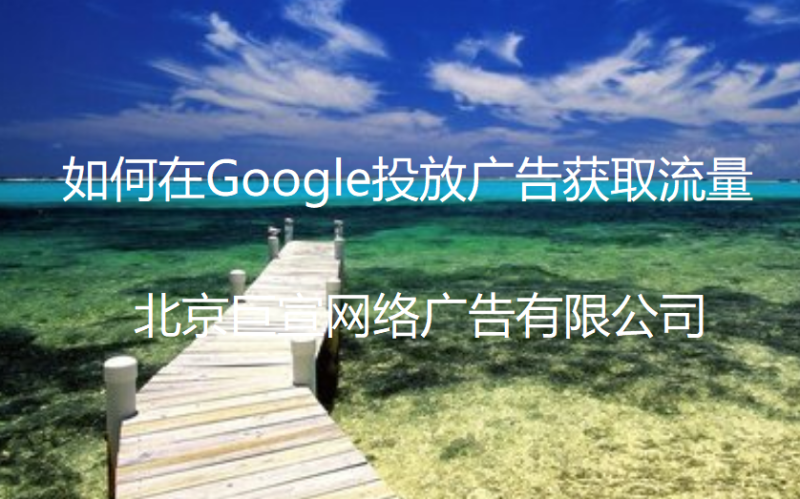 Google广告推广：优化关键词《No.3》针对展示广告网络优化关键字优化关键词列表