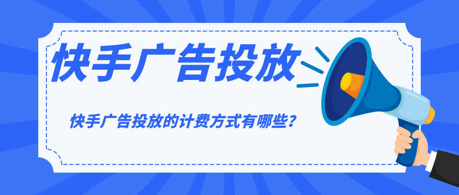 快手投放广告有哪些计费方式？值得投吗？