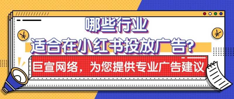 哪些行业适合在小红书投放广告? 哪些行业适合在小红书投放广告?