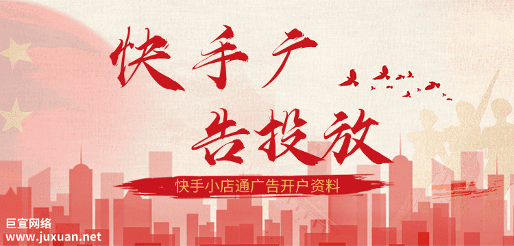 快手小店通广告开户资料 快手小店通广告开户资料