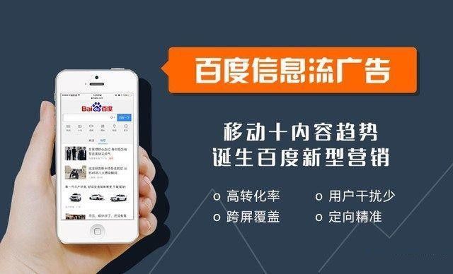 百度信息流广告帮你涨客流!快来了解百度信息流投放规则~ 百度信息流广告帮你涨客流!快来了解百度信息流投放规则~