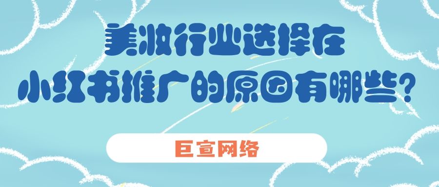 美妆品牌为什么选择在小红书投放广告? 美妆品牌为什么选择在小红书投放广告?