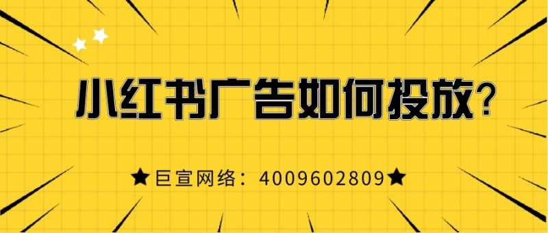 小红书广告如何投放?如何开户? 小红书广告如何投放?如何开户?