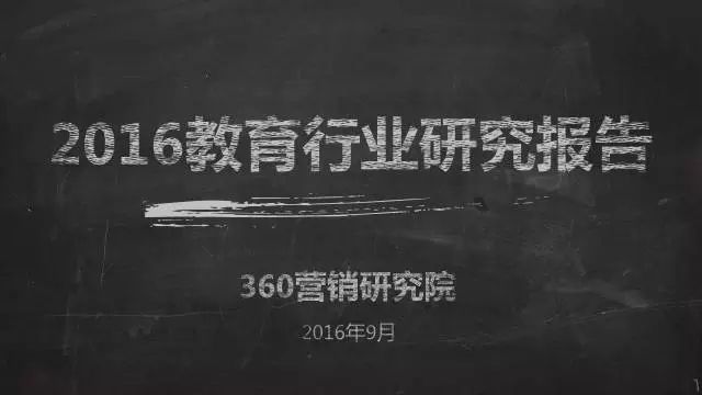 360推广效果如何教育行业2020研究报告一起来解读一下 360推广效果如何教育行业2020研究报告一起来解读一下