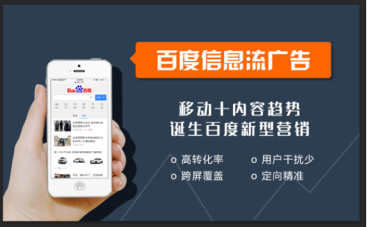 百度信息流广告推广介绍,内容营销与品牌曝光双效合一。 百度信息流广告推广介绍,内容营销与品牌曝光双效合一。