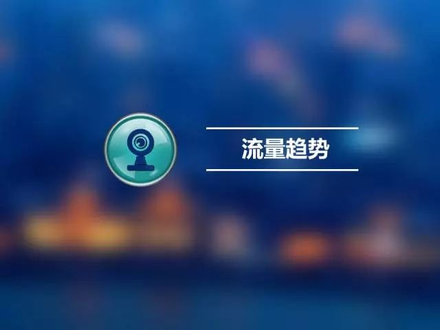 360推广多少钱直播行业移动端流量爆发增长秀场直播流量过半 360推广多少钱直播行业移动端流量爆发增长秀场直播流量过半