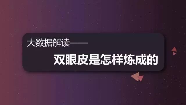 奇虎360搜索推广开户顾问大数据解读双眼皮是怎样炼成的 奇虎360搜索推广开户顾问大数据解读双眼皮是怎样炼成的