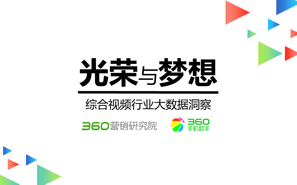 360网站推广投放近期PC端平台关注度和移动端下载量占比有所回落 360网站推广投放近期PC端平台关注度和移动端下载量占比有所回落