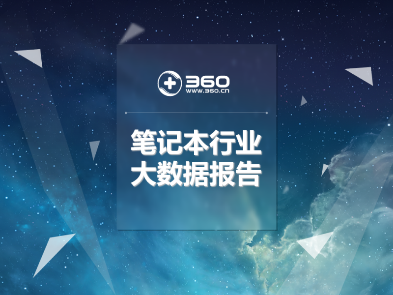 360开户推广2020笔记本行业报告：行业契机再现