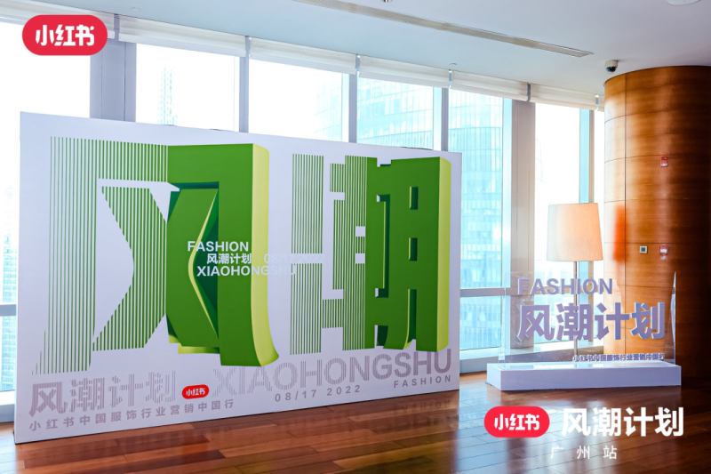 服饰品牌如何精准对话最in人群?小红书广告「风·潮计划」来解题 服饰品牌如何精准对话最in人群?小红书广告「风·潮计划」来解题