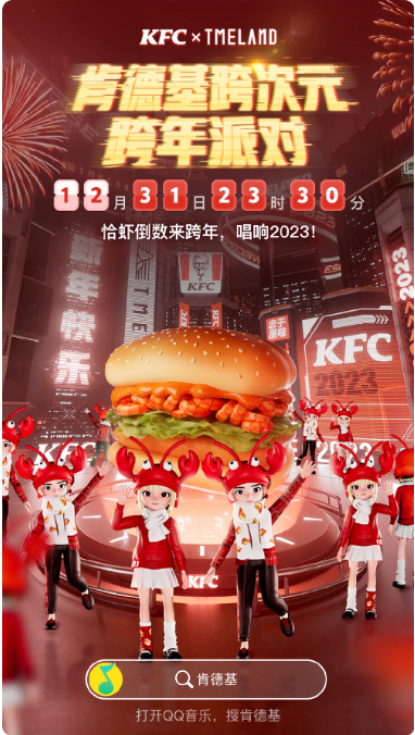 TMELAND携KFC共创跨年营销新方式 | 腾讯广告营销 TMELAND携KFC共创跨年营销新方式 | 腾讯广告营销