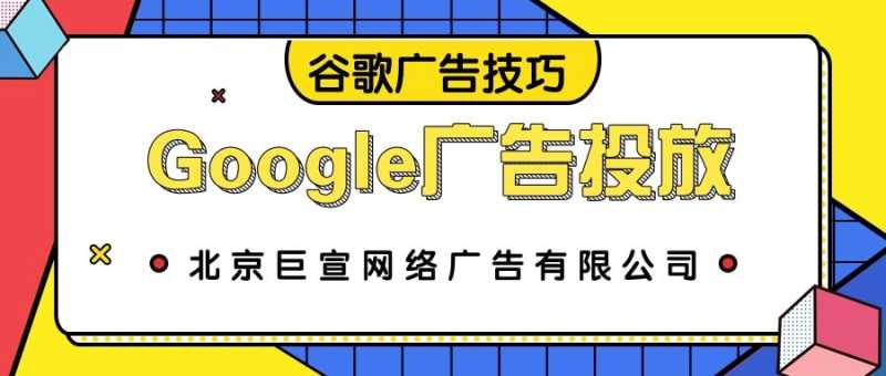 投放Google广告怎么做才是最合适的?谷歌广告的优势在哪 投放Google广告怎么做才是最合适的?谷歌广告的优势在哪