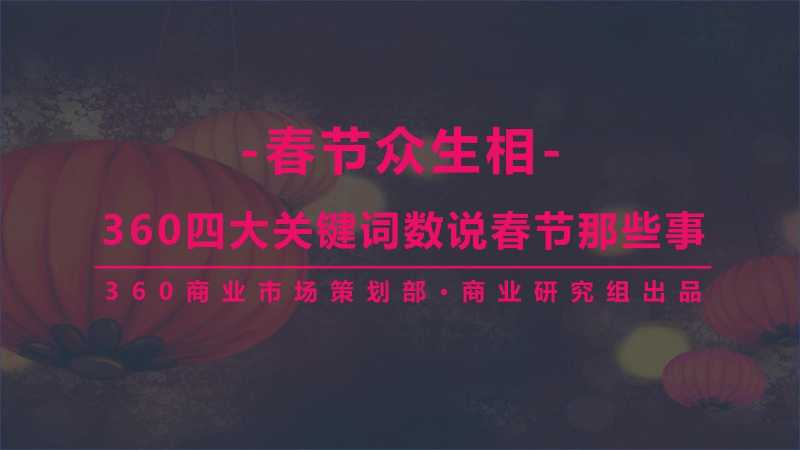 网络推广360开户发布《春节众生相》报告,揭秘春节四大未解之谜! 网络推广360开户发布《春节众生相》报告,揭秘春节四大未解之谜!