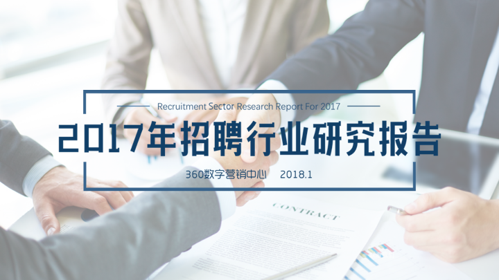 360竞价广告投放招聘行业研究报告:这些岗位薪资暴涨、行业疯抢! 360竞价广告投放招聘行业研究报告:这些岗位薪资暴涨、行业疯抢!