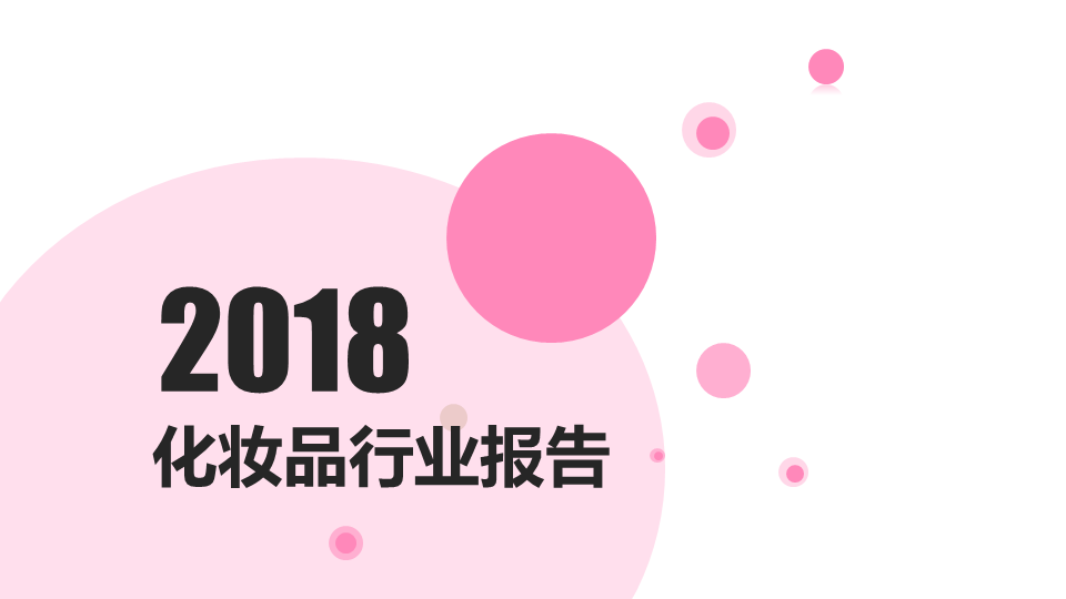360竞价排名广告样式有哪些?2020年化妆品行业研究报告 360竞价排名广告样式有哪些?2020年化妆品行业研究报告