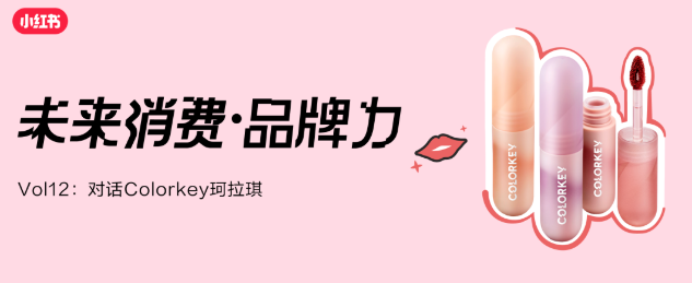 Colorkey:在国货美妆界,做个敢冒险的「色彩专家」|小红书广告 Colorkey:在国货美妆界,做个敢冒险的「色彩专家」|小红书广告
