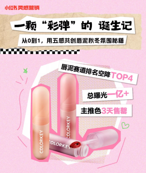 Colorkey:在国货美妆界,做个敢冒险的「色彩专家」|小红书广告 Colorkey:在国货美妆界,做个敢冒险的「色彩专家」|小红书广告