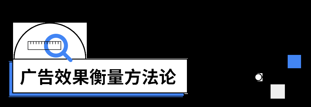Google广告投放:隐私保护成为主流的时代,品牌如何更好衡量广告效果 Google广告投放:隐私保护成为主流的时代,品牌如何更好衡量广告效果