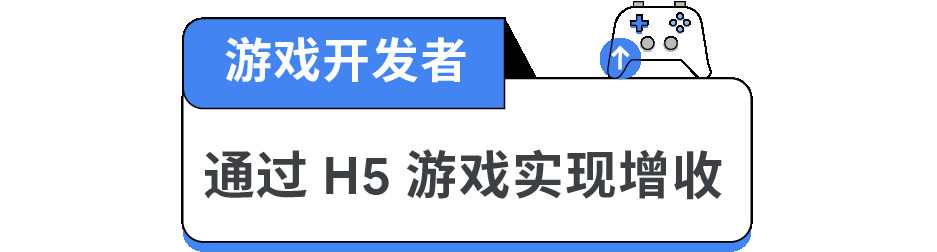 创收方案:H5 游戏邀你一起! 创收方案:H5 游戏邀你一起!