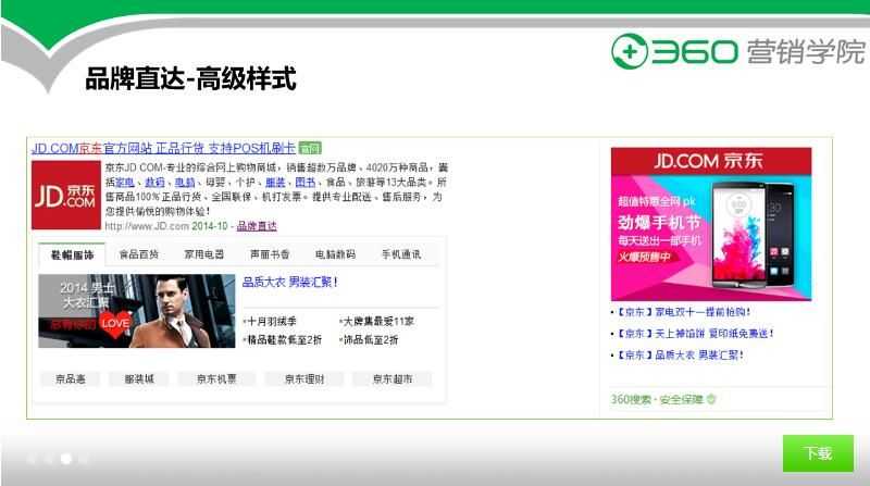 360搜索广告-品牌直达广告彰显强势品牌形象 360搜索广告-品牌直达广告彰显强势品牌形象