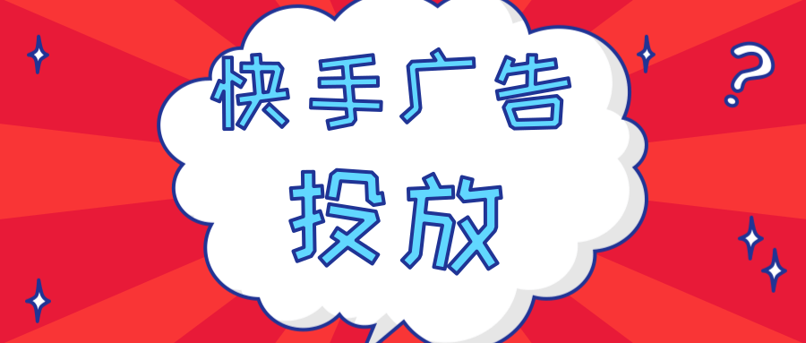 在快手投放游戏广告的注意事项有哪些? 在快手投放游戏广告的注意事项有哪些?