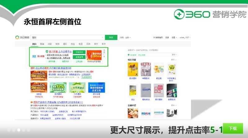 360搜索广告打造品牌专区-品牌臻选展位 360搜索广告打造品牌专区-品牌臻选展位