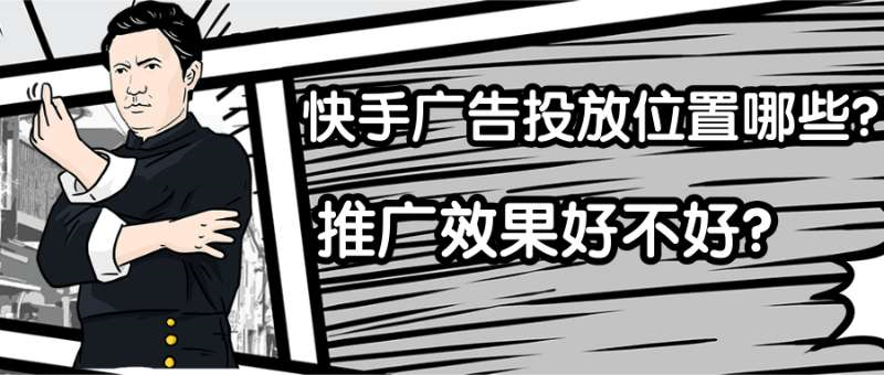 快手的广告投放位置有哪些?推广效果好不好? 快手的广告投放位置有哪些?推广效果好不好?