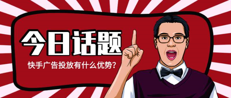 快手广告投放有什么优势? 快手广告投放有什么优势?