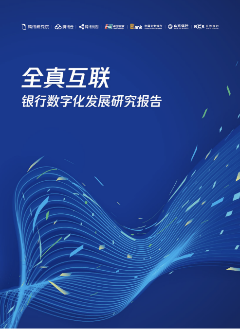 重磅发布:全真互联·银行数字化发展研究报告 | 腾讯推广平台 重磅发布:全真互联·银行数字化发展研究报告 | 腾讯推广平台
