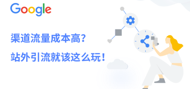 谷歌广告助力站外引流,2天斩获订单1000+ 谷歌广告助力站外引流,2天斩获订单1000+