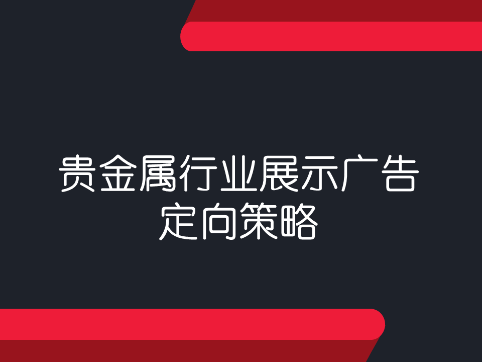 360搜索广告位贵金属行业如何精准定向投资者? 360搜索广告位贵金属行业如何精准定向投资者?