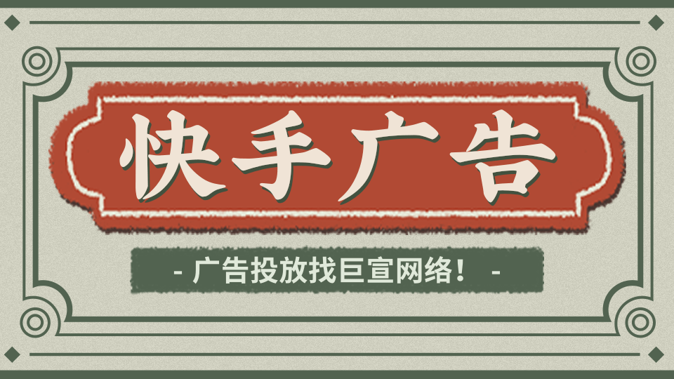 快手广告游戏TAKE计划,达人服务全面升级 快手广告游戏TAKE计划,达人服务全面升级