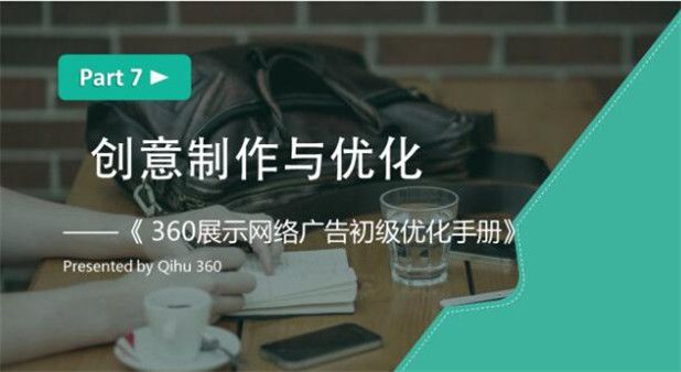 河南360推广开户初级优化7-展示广告创意制作与优化 河南360推广开户初级优化7-展示广告创意制作与优化