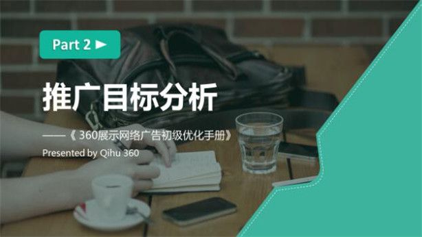 360推广开户创意图片怎么添加初级优化2-展示广告推广目标分析 360推广开户创意图片怎么添加初级优化2-展示广告推广目标分析
