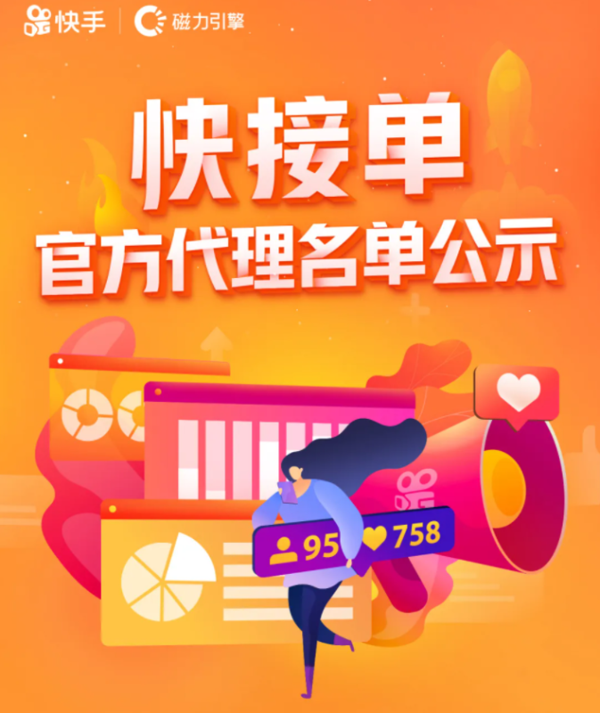快接单公布官方合作代理商名单 进一步强化内容营销服务能力 快接单公布官方合作代理商名单 进一步强化内容营销服务能力