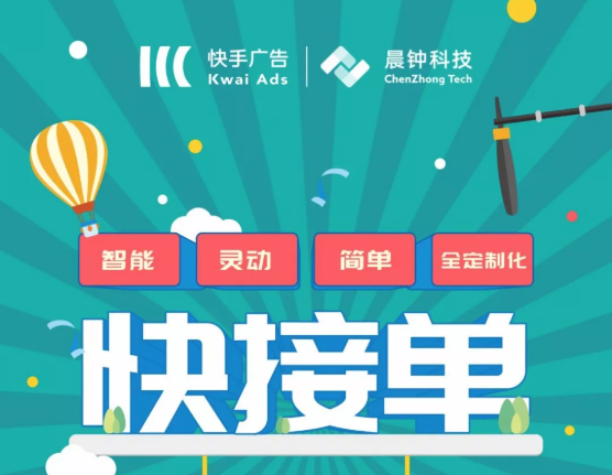 干货|快手广告一图详解“快接单” 干货|快手广告一图详解“快接单”