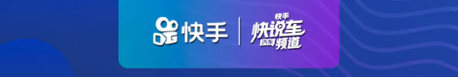 2020快手汽车生态服务商招募火热开启啦! 2020快手汽车生态服务商招募火热开启啦!